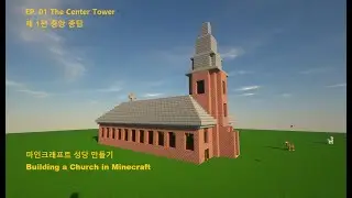 EP.01 Building a Catholic Church: The Center Tower 마인크래프트 성당 짓기 1편: 종탑