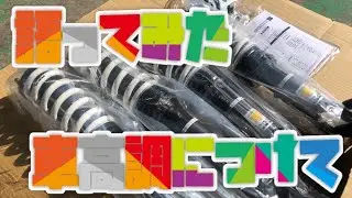 HKS車高調をつけてみました！S2000
