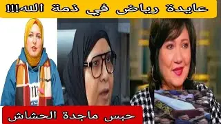 وفـ١ة عايدة رياض صفحتهاتؤكدفي ذمةالله!حبس ام شيماءجمال.إعد١م ابوسارةفتـ١ةقنا!عزل وزير التربيةالحقيقة