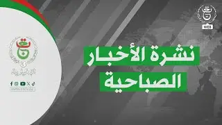 النشرة الصباحية | 22-01-2026