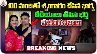 Shocking! Karimnagar Couple Blackmail News | 3 Years, 100+ Men Victims | SASTv