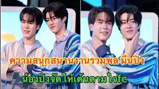 ความสนุกสนานรวมพล มีนปิง อีเว้นท์ล่าสุด น้องปิงจัดให้เต้นตามใจfc น่ารักมาก#meennicha8#pingkrittanun