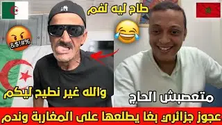 عجوز جزائري بغا يعيق على المغاربة فالاخير تعصب وبدا يسب على المباشر مع رضوان فروحي .. فمو طايح🇩🇿😂