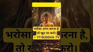 बुद्ध विचार-भरोसा अगर करना है,तो खुद पर करो।#buddhastory#motivation