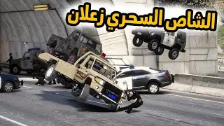 الشاص السحري | البحث عن الشاصه السحريه(نهاية الي  يزعل الشاص السحري )...#GTA_V