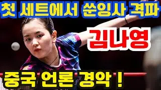 한국 천재 소녀 김나영, 일전으로 스타 탄생! 첫 세트에서 쑨잉사를 충격 제압, 세계 1위를 궁지로 몰아넣다! 중국 언론 경악, 한국 대표팀도 깜짝!