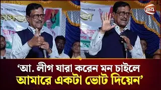 মুক্তিযুদ্ধের  কথা মনে করে রাজাকারের বিরুদ্ধে আমারে একটা ভোট দিয়েন : ফজলুর রহমান | BNP | Channel 24