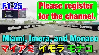 マイアミとイモラとモナコGRAND PRIXやっていきます。(Miami, Imora, and Monaco GRAND PRIX ) F1 25
