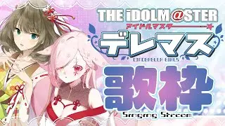 【 #歌枠 / KARAOKE 】集まれP！デレマスの曲を歌うよ！【Vtuber￤白河ノさくら】