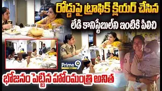Home Minister Anitha-Lady Constable😍: రోడ్డుపై ట్రాఫిక్ క్లియర్..లేడి కానిస్టేబుల్ తో అనిత లంచ్