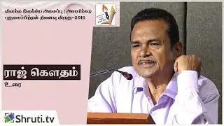 Raj Gowthaman speech | புதுமைப்பித்தன் நினைவு விருது - 2016 | ராஜ் கௌதமன்