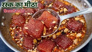 हिमाचली धाम स्पैशल मिठड़ी की रेसिपी | Himachali Traditional Recipe | Himachali sweet dish |