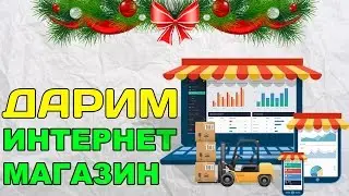 Интернет Магазин. Совершенно даром! (Первый урок)