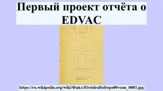 Первый проект отчёта о EDVAC