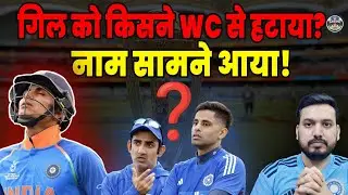 Gill को WC से हटाने वाले का नाम आया सामने | ANJANI ON STRIKE