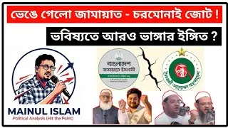 ভেঙে গেলো জামায়াত - ইসলামী আন্দোলন জোট ! ভবিষ্যতে আরও ভাঙ্গার ইঙ্গিত ?  #মাইনুলইসলাম  #mainulislam 