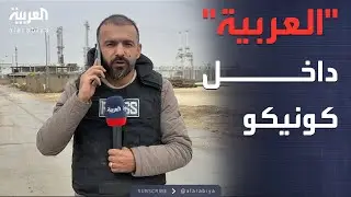 مشاهد خاصة من داخل حقل كونيكو بعد سيطرة الجيش السوري عليه