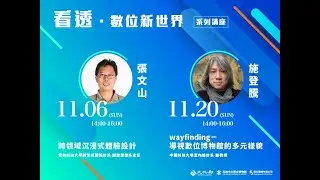 【看透・數位新世界】系列講座－張文山：跨領域沈浸式體驗設計