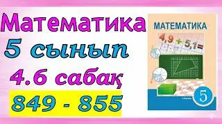 Математика 5 сынып 4.6 сабақ 849 - 855 есеп
