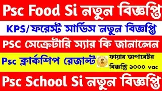 ব্রেকিং🔥Psc Food Si নতুন বিজ্ঞপ্তি/School Si বিজ্ঞপ্তি/ফায়ার অপারেটর বিজ্ঞপ্তি 2025[Psc সেক্রেটারি]