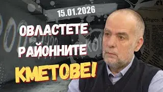 Тома Белев в “Честно казано с Люба Кулезич” - 15.01.2026 год.