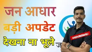 जन आधार बड़ी अपडेट सभी को जानना जरुरी है | Jan Aadhar Latest Big Update #Janaadhar #aadharcard #Kyc