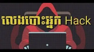 ឈប់ Hack ទៅប្រូៗលេងធម្មតាទៅសប្បាយជាង/gaming record