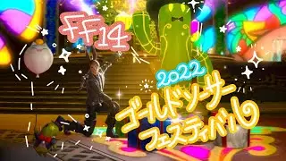 【FF14/備忘録】ゴールドソーサーフェスティバル2022『ゴールドソーサーの悩めるスタッフ』