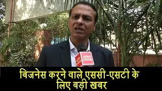 बिजनेस करने वाले एससी-एसटी के लिए बड़ी खबर | Dalit Dastak