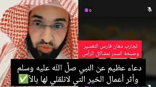 دعاء عظيم عن النبي صلَّ اللّه عليه وسلم وأثر أعمال الخير التي لانلقلي لها بالاً✅تجارب الدهان والصبخة