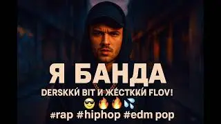 Я БАНДА | Жесткий русский Drill Track 2025 | Уличный Рэп