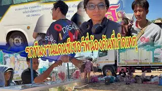 มาแล้วทีมงานรถบาสที่เกิดเหตุ#อุ๋งอิ๋งเพชรบ้านแพง #สาวน้อยเพชรบ้านแพง 