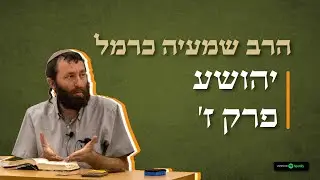 7 🪔 יהושע פרק ז' • #תנך • הרב שמעיה כרמל