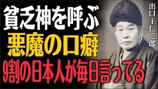 【出口王仁三郎】その口癖、言うたびに運気が消える？絶対禁句ワースト3