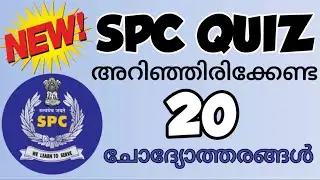 SPC QUIZ /എസ് പി സി ക്വിസ്/സ്റ്റുഡന്റ് പോലീസ് കേഡറ്റ് ക്വിസ്/SPC quiz Malayalam/Student Police Cadet