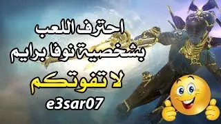 احترف اللعب بشخصية نوفا - نوفا برايم في وار فريم وارفريم