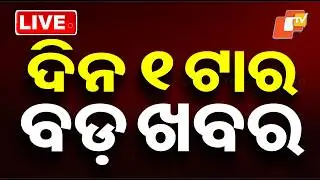 🔴Live | ଦିନ ୧ଟାର ବଡ଼ ଖବର | 1PM Bulletin | 17th February 2026 | Odisha News | OTV