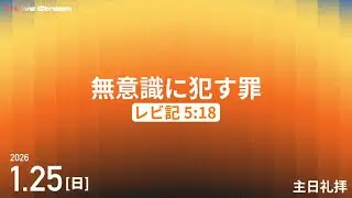 2026年 1月25日(日) 南陽教会　礼拝メッセージ