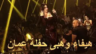 هيفاء وهبى حفلة عمان 2025