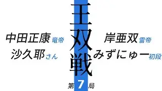 王双戦第７局