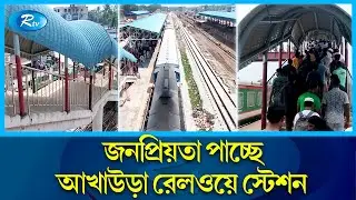আধুনিকতার ছোঁয়ায় বদলে যাচ্ছে আখাউড়া রেলওয়ে জংশন স্টেশন! | Akhaura rail station | Rtv News