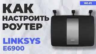 ✅ Как настроить роутер LINKSYS E7500 | Настройка роутера LINKSYS AC1900 WiFi Router