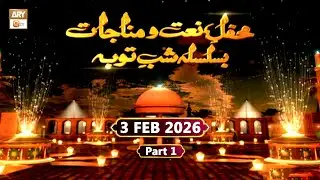 Mehfil e Naat o Munajat - Shab e Tauba - Female - 3 Feb 2026 - Part 1 - ARY Qtv