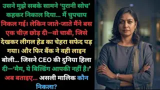 CEO ने मुझे निकाल दिया… 48 घंटे बाद Bank बोला: ‘ये ऑफिस तुम्हारा नहीं!