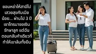 ยอมหย่าให้สามีไปสุขกับเมียน้อย…3ปีผ่านไปเขาโทรขอเงินรักษาลูก แต่คำตอบเดียวของฉันทำให้เขาทรุดทั้งยืน