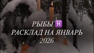 РЫБЫ ♓️ РАСКЛАД НА ЯНВАРЬ 2026