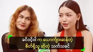 ခင်ဝင့်ဝါ က ယောက်ျားဆန်တဲ့ စိတ်ရှိသူ ဆိုတဲ့ သက်သခင်