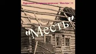 4. Шаги веры - ''Месть'' - читает Светлана Гончарова [Радио Голос Мира]