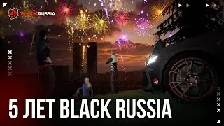5 лет BLACK RUSSIA!