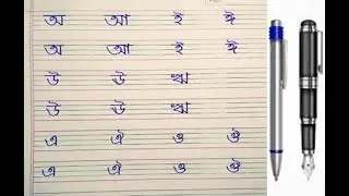 Bangla Vowels Writing / Bangla Swarbarna / Bangla Barnamala / Bangla Calligraphy
